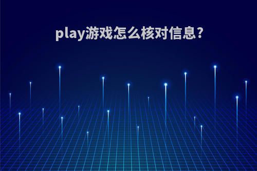 play游戏怎么核对信息?