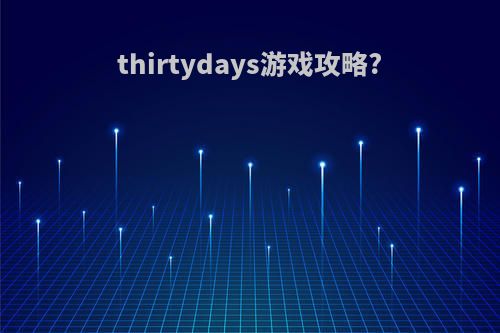 thirtydays游戏攻略?