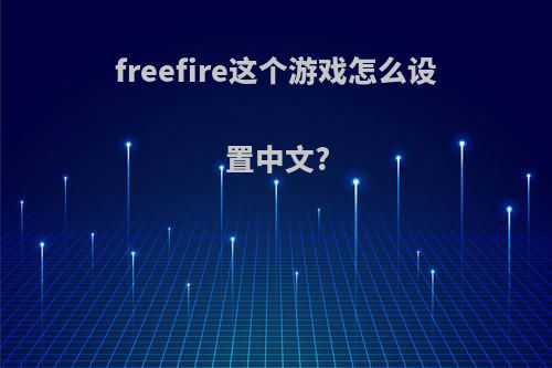 freefire这个游戏怎么设置中文?