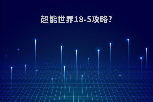 超能世界18-5攻略?