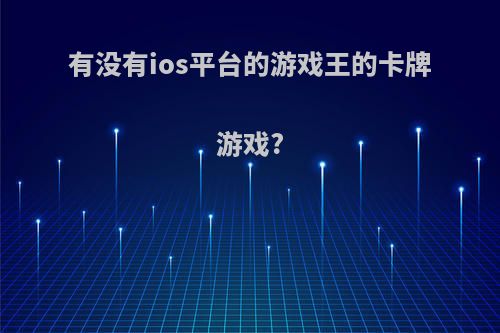 有没有ios平台的游戏王的卡牌游戏?