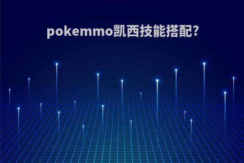 pokemmo凯西技能搭配?