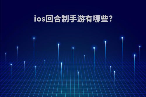 ios回合制手游有哪些?