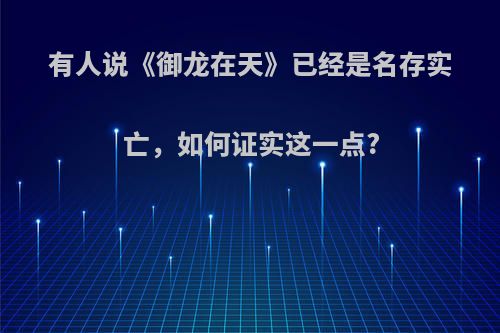 有人说《御龙在天》已经是名存实亡，如何证实这一点?