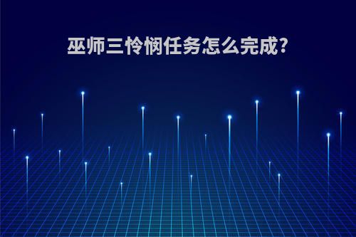 巫师三怜悯任务怎么完成?