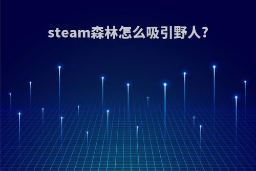 steam森林怎么吸引野人?