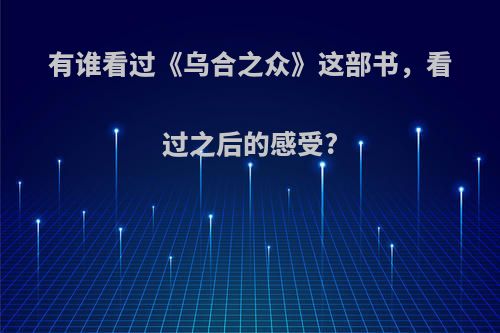 有谁看过《乌合之众》这部书，看过之后的感受?