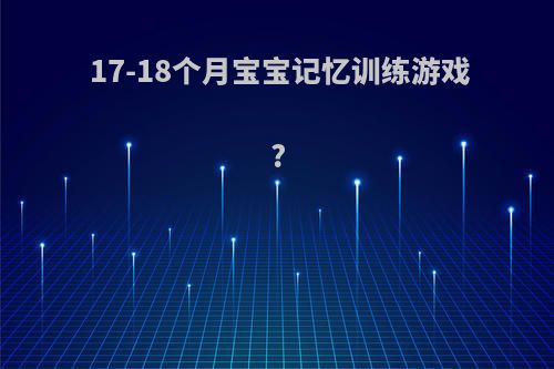 17-18个月宝宝记忆训练游戏?