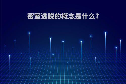 密室逃脱的概念是什么?