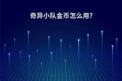 奇异小队金币怎么用?