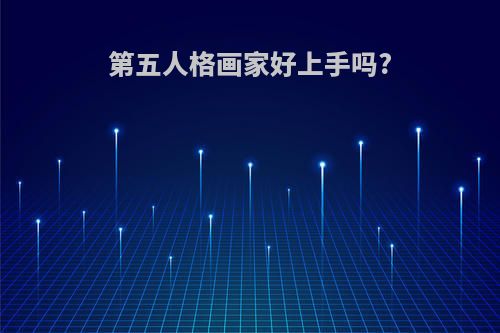 第五人格画家好上手吗?