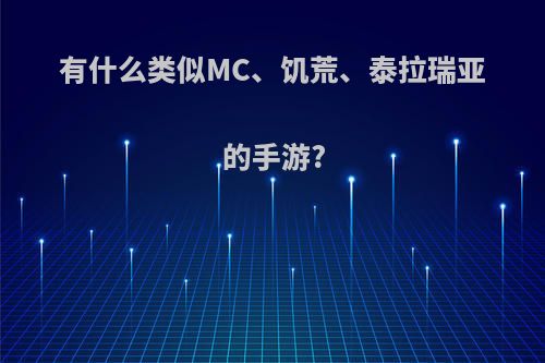 有什么类似MC、饥荒、泰拉瑞亚的手游?