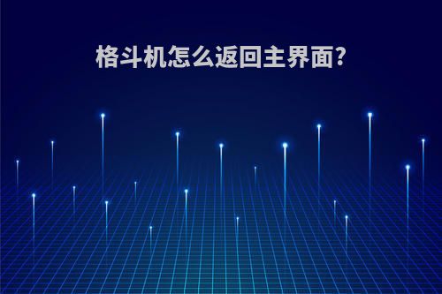 格斗机怎么返回主界面?