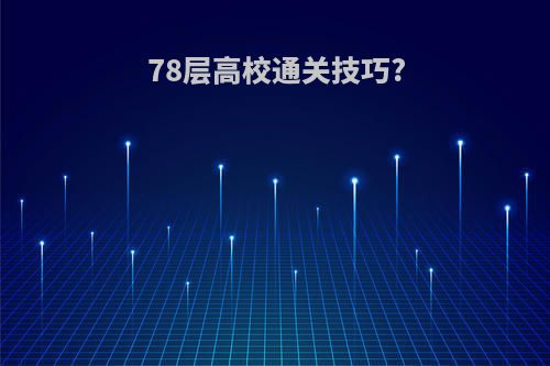 78层高校通关技巧?