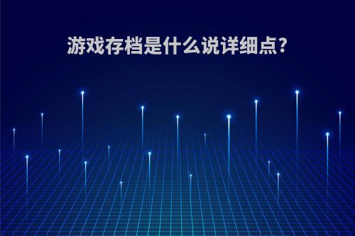 游戏存档是什么说详细点?