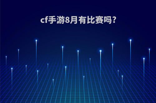 cf手游8月有比赛吗?