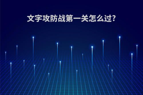 文字攻防战第一关怎么过?