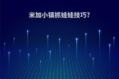 米加小镇抓娃娃技巧?