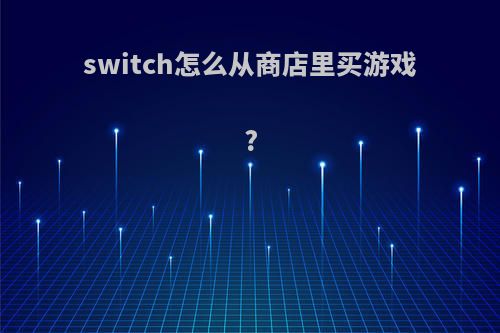 switch怎么从商店里买游戏?