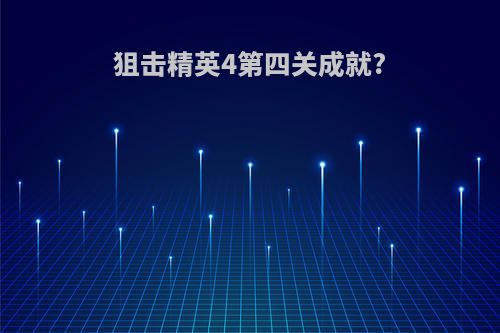 狙击精英4第四关成就?