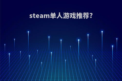 steam单人游戏推荐?