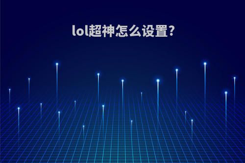 lol超神怎么设置?