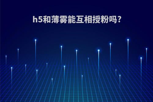 h5和薄雾能互相授粉吗?