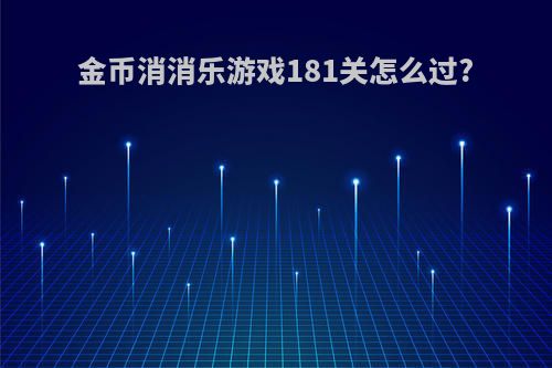 金币消消乐游戏181关怎么过?