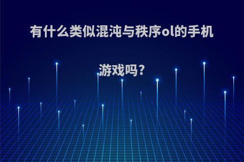 有什么类似混沌与秩序ol的手机游戏吗?