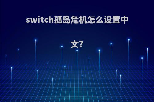 switch孤岛危机怎么设置中文?