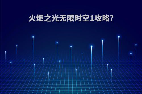 火炬之光无限时空1攻略?