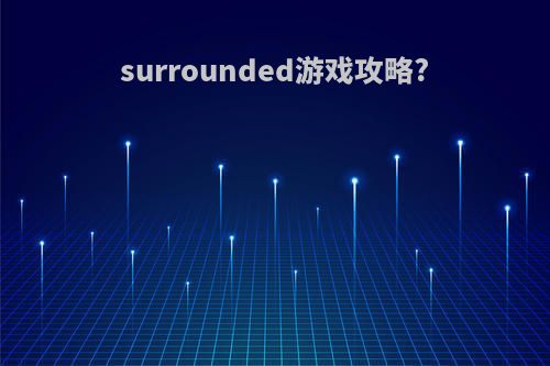 surrounded游戏攻略?