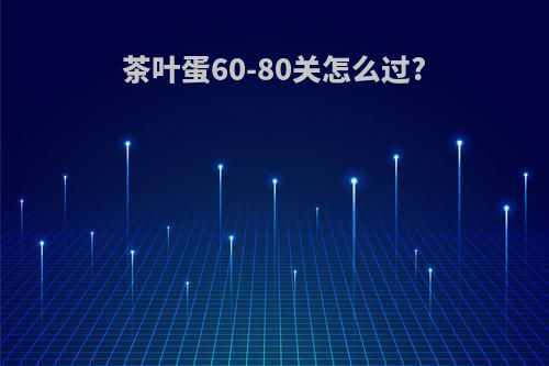 茶叶蛋60-80关怎么过?