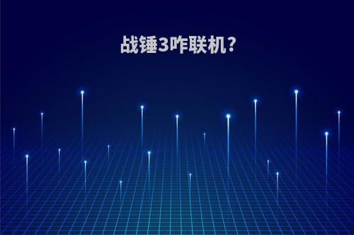 战锤3咋联机?