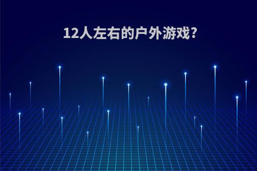 12人左右的户外游戏?