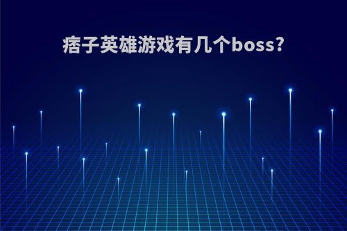 痞子英雄游戏有几个boss?