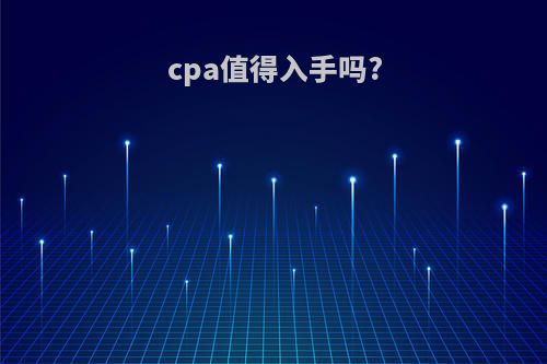 cpa值得入手吗?