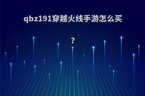 qbz191穿越火线手游怎么买?