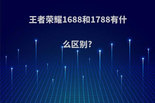 王者荣耀1688和1788有什么区别?