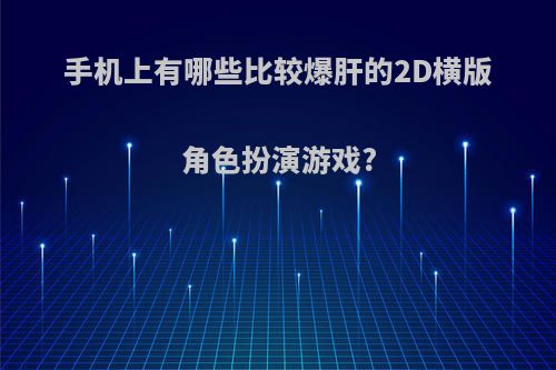 手机上有哪些比较爆肝的2D横版角色扮演游戏?