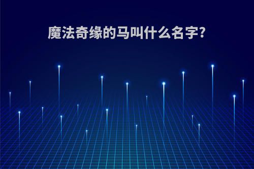 魔法奇缘的马叫什么名字?