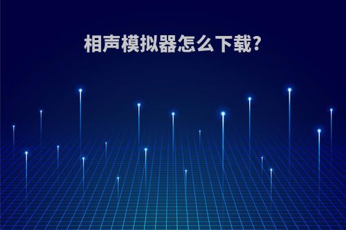 相声模拟器怎么下载?