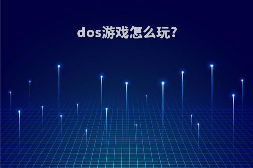 dos游戏怎么玩?