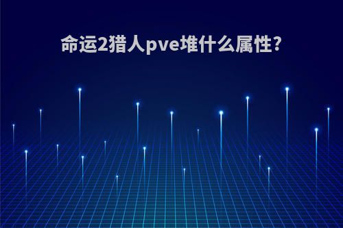 命运2猎人pve堆什么属性?