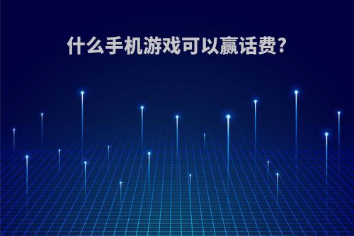 什么手机游戏可以赢话费?