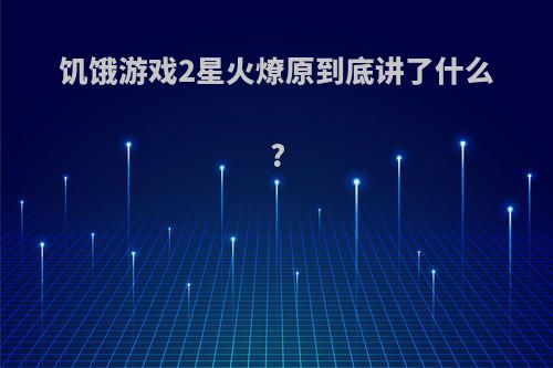 饥饿游戏2星火燎原到底讲了什么?