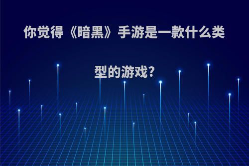 你觉得《暗黑》手游是一款什么类型的游戏?