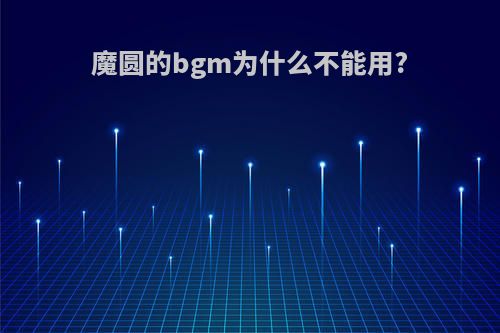 魔圆的bgm为什么不能用?