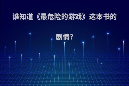 谁知道《最危险的游戏》这本书的剧情?