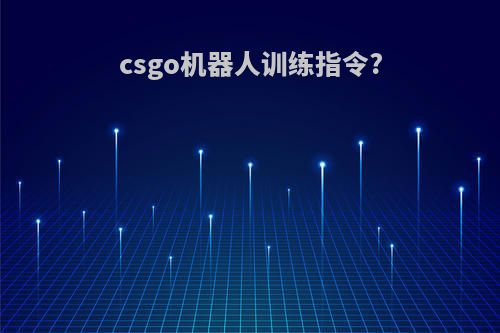 csgo机器人训练指令?